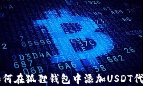 
如何在狐狸钱包中添加USDT代币