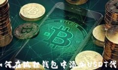 如何在狐狸钱包中添加U