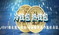 TP钱包USDT转出转入指南：