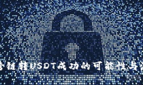 TP钱包跨链转USDT成功的可能性与注意事项