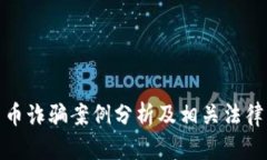 数字人民币诈骗案例分析