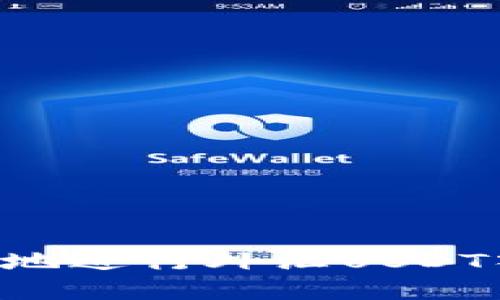 如何安全高效地进行外汇USDT入金：全面指南
