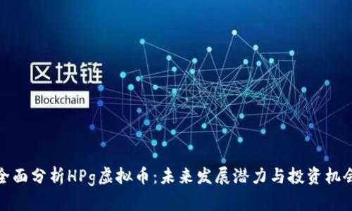 全面分析HPg虚拟币：未来发展潜力与投资机会
