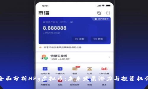 全面分析HPg虚拟币：未来发展潜力与投资机会