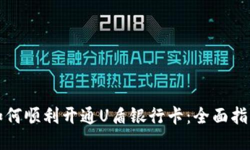 如何顺利开通U盾银行卡：全面指南