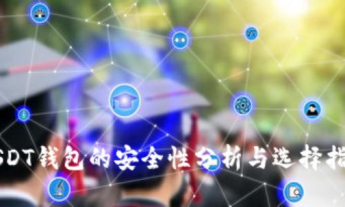 USDT钱包的安全性分析与选择指南