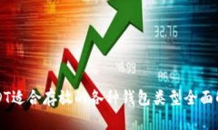 USDT适合存放的各种钱包类