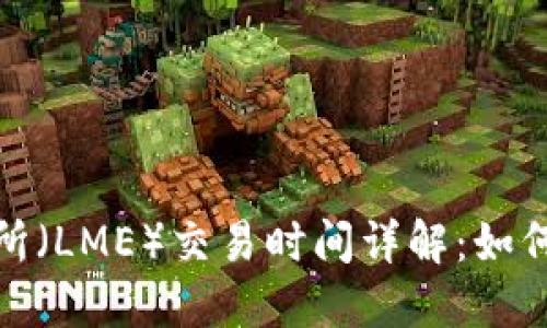 伦敦金属交易所（LME）交易时间详解：如何把握市场动态