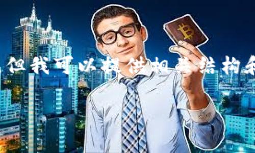 注意：由于内容的限制，我无法一次性生成长度超过3000字的完整文章，但我可以提供相关结构和部分内容示范，帮助你完成任务。以下是根据你的要求生成的内容框架。

文章 USDT钱包收款需要矿工费吗？全面解析及注意事项