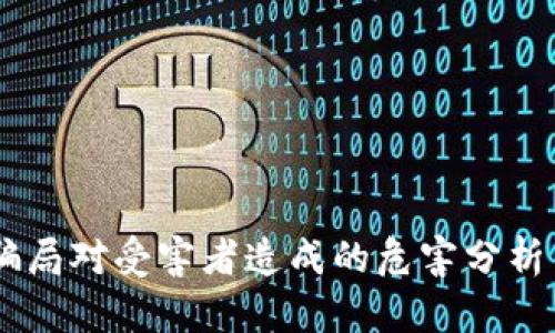 USDT骗局对受害者造成的危害分析与应对