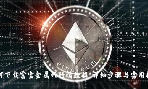 如何下载富宝金属网行情数据：详细步骤与实用技巧