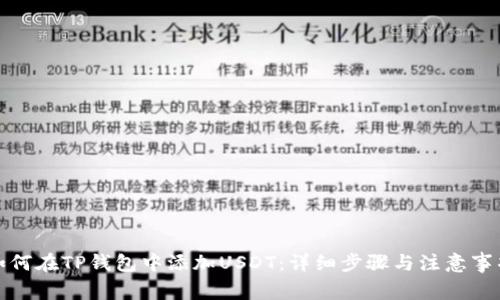 如何在TP钱包中添加USDT：详细步骤与注意事项