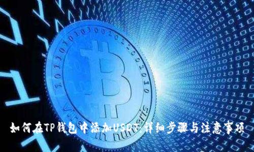 如何在TP钱包中添加USDT：详细步骤与注意事项