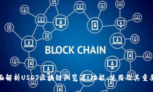 全面解析USDT区块链浏览器：功能、使用及其重要性