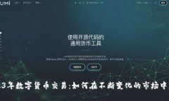 2023年数字货币交易：如何