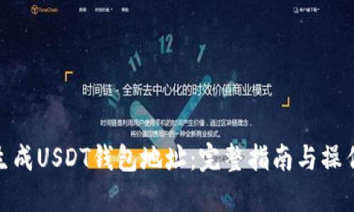 如何生成USDT钱包地址：完整指南与操作步骤