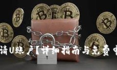 如何申请U账户？详细指南