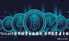 泰达币（Tether）使用场景