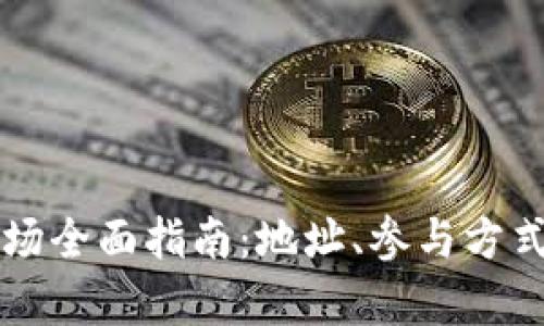 深圳钱币交易市场全面指南：地址、参与方式及市场趋势分析