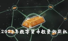 AMBC虚拟币：2023年数字货币
