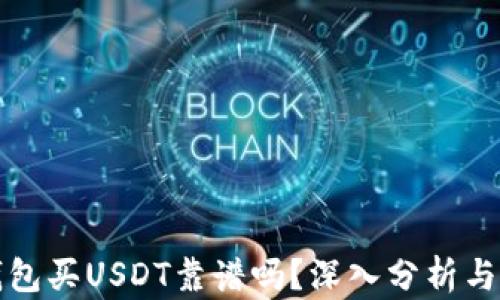 
TP钱包买USDT靠谱吗？深入分析与解答