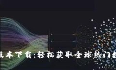 BitMart最新版本下载：轻松