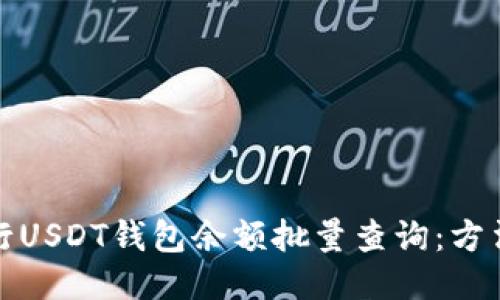 如何进行USDT钱包余额批量查询：方法与技巧