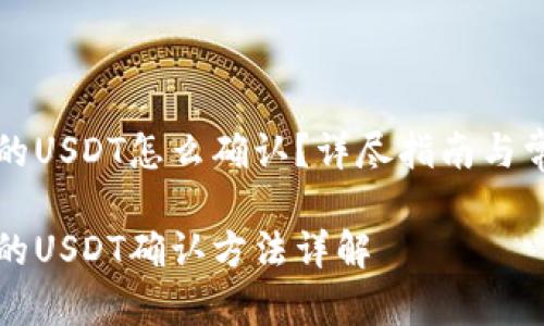 钱包转出去的USDT怎么确认？详尽指南与常见问题解析

钱包转出去的USDT确认方法详解