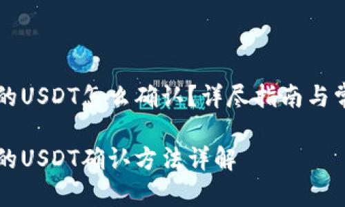 钱包转出去的USDT怎么确认？详尽指南与常见问题解析

钱包转出去的USDT确认方法详解