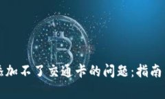 如何解决钱包添加不了交