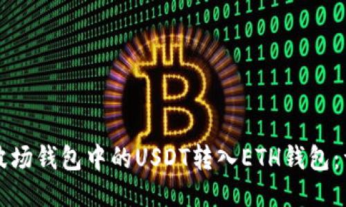 如何将波场钱包中的USDT转入ETH钱包：详细指南