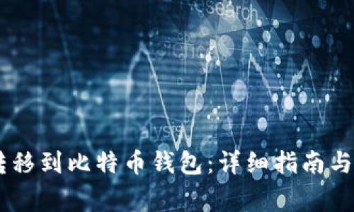 如何将USDT转移到比特币钱包：详细指南与常见问题解答