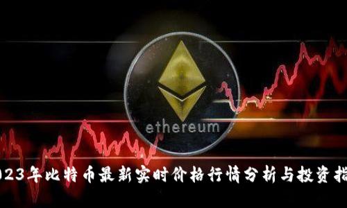 2023年比特币最新实时价格行情分析与投资指南