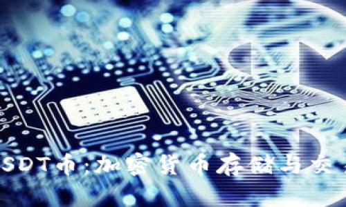 小狐狸钱包USDT币：加密货币存储与交易的理想选择