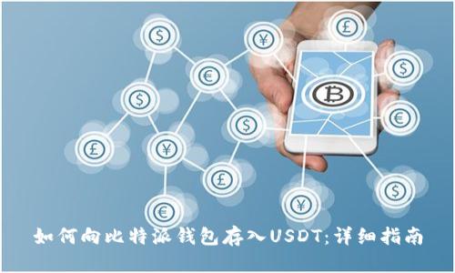 如何向比特派钱包存入USDT：详细指南
