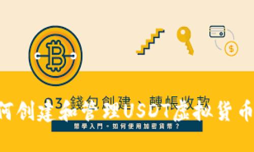 ziaoti如何创建和管理USDT虚拟货币钱包地址