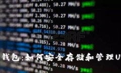 IBC钱包：如何安全存储和