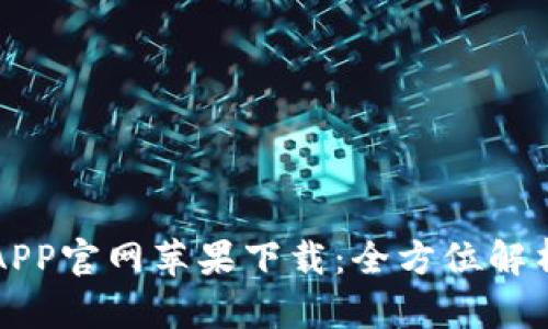 欧意交易所APP官网苹果下载：全方位解析与使用指南