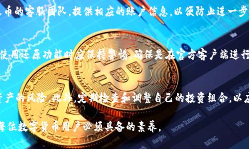    如何保护你的火币钱包USDT安全，防止资产被转走  / 

 guanjianci  火币钱包, USDT, 加密货币安全, 资产保护  /guanjianci 

在当前的数字货币交易环境中，保护个人资产的安全显得尤为重要。火币作为全球著名的加密货币交易平台，其钱包服务也承载着大量用户的虚拟资产。但在实际使用中，许多用户可能经历过USDT被转走的情况，这对于投资者来说无疑是一大损失。为了帮助用户更好地理解和应对这种情况，本文将从多个角度展开讨论，分析如何有效防止USDT被转走以及相关的安全措施。

理解火币钱包的工作原理
在讨论如何保护资产之前，首先需要了解火币钱包的基本工作原理。火币钱包支持多种数字资产的存储与管理，其中USDT（Tether）是一种广泛使用的稳定币，常用于交易所之间的转账和资产存储。火币钱包为用户提供了安全的资产存储环境，但用户自身的安全意识和操作也至关重要。钱包通过私钥管理资产，每个用户都应妥善保管自己的私钥，因为私钥的泄露会导致资产被不法分子轻易转走。

为什么USDT会被转走？
USDT在火币钱包被转走的原因多种多样。首先，私钥的泄露是最常见的原因之一。许多用户在使用钱包时，会选择将私钥存储在不安全的地方，例如共享文档、未加密的电子邮件等。其次，钓鱼攻击也是导致资产丢失的重要原因。攻击者通常会伪装成火币官方客服，通过邮件或社交媒体向用户发送虚假链接，诱导用户输入敏感信息。第三，用户的设备可能被恶意软件感染，这些恶意软件会在用户不知情的情况下窃取私人信息和账户资金。

如何提高火币钱包的安全性
为了有效保护自己的火币钱包和USDT资产，用户可以采取多种安全措施。首先，保持软件和系统的更新，及时安装安全补丁，以防范潜在的安全漏洞。其次，使用强密码，并定期更换，同时启用双重身份验证（2FA），为账户增加额外的保护层。此外，用户应避免在公共Wi-Fi环境下进行任何交易操作，以降低信息被窃取的风险。定期检查账户的交易记录，及时发现异常交易，也是保障资产安全的重要手段。

如何找回被转走的USDT？
如果用户发现USDT在未授权的情况下被转走，首先应立即采取行动，冻结账户以防止进一步损失。随后，可以尝试联系火币的客服团队，提供必要的信息以帮助他们进行调查。然而，由于数字货币的特性，找回被转走的资产并不容易。如果是由于用户疏忽或错误操作导致的资产损失，火币官方通常不提供补救措施。

如何识别和防范钓鱼攻击？
钓鱼攻击的形式多种多样，用户需要增强识别能力以防范此类攻击。首先，应保持对来自不明来源的电子邮件和链接的高度警惕，特别是那些要求输入个人信息或提供私钥的内容。其次，可以通过官方渠道验证任何请求的信息，以确保其真实性。还有，使用安全浏览器和反病毒软件，并定期检查系统和应用程序的安全性，能够大大降低受到钓鱼攻击的风险。

如何保护私钥和助记词？
私钥和助记词是访问和管理火币钱包资产的关键，保护它们的安全至关重要。用户应避免将私钥和助记词存储在云端或通过电子方式进行传输。可以选择使用冷钱包（如硬件钱包）进行存储，因为它们不直接连接到互联网，能更好地保护用户的资产。另外，建议多备份，并将这些备份存放在安全且不易被访问的地方，以防意外情况的发生。

总结
随着加密货币交易的普及，用户在使用火币钱包等平台时，必须提高安全意识，采取必要的措施来保护自己的资产安全。了解钱包的工作原理，识别潜在的风险，以及掌握应对措施，都是防止USDT被不法转走的重要步骤。在当前的经济环境中，保护个人资产安全应被所有数字货币用户放在首位。

可能相关的问题
ul
  li如何判断火币钱包是否安全？/li
  li如果我的火币账户被黑客入侵，该怎么办？/li
  li火币钱包的还原功能是否可靠？/li
  li如何进行安全的数字货币投资？/li
/ul

如何判断火币钱包是否安全？
判断一个火币钱包是否安全，首先要从多个维度进行考虑。首先，查看火币平台的安全措施，例如双重身份验证、冷钱包存储等功能的实施。其次，关注社区对该钱包的评价和口碑，用户反馈是了解产品安全性的重要途径。此外，了解平台的合规性和监管情况。如果钱包使用第三方服务，需确保这些服务商也具备良好的声誉和安全历史。最后，保持对网络安全趋势的关注，及时更新自己的安全意识和技术，以便根据最新情况调整自己的使用习惯。

如果我的火币账户被黑客入侵，该怎么办？
如果发现火币账户被黑客入侵，立即采取行动是至关重要的。首先，要迅速更改账户的密码，并启用双重身份验证（如尚未启用）。接着，检查账户的交易记录，了解具体的损失情况。然后，尽快联系火币的客服团队，提供相应的账户信息，以便防止进一步的损失。同时，用户应检查自己的设备是否存在恶意软件，并进行相应的清理和保护。如果可能，将账户中的剩余资产转移至安全的钱包中，以减少潜在风险。

火币钱包的还原功能是否可靠？
火币钱包通常提供助记词和私钥备份功能，用于恢复账户。在创建钱包时，用户应保存好助记词，因为这是恢复账户的唯一方式。如果助记词保管妥当，理论上是可以完全恢复账户的。然而，用户在使用还原功能时应保持警惕，确保是在官方客户端进行操作，并存在于安全的设备上，以免被钓鱼攻击利用。所以，尽可能将助记词保管在离线环境中，可以增强其安全性。

如何进行安全的数字货币投资？
进行安全的数字货币投资需要用户具备一定的专业知识和风险意识。首先，了解市场动态和基础知识是基础。同时，可以选择持有稳定币（如USDT）以减少资金风险，并进行多元化投资，分散单一资产的风险。此外，定期检查和调整自己的投资组合，以应对市场变化。安全地选择交易平台也是重要的一环，优先考虑知名度高、合规性强的平台。同时，用户切记定期更新自己的安全措施，确保投资环境的安全。 

以上是关于火币钱包USDT被转走后的系列讨论及应对策略，希望帮助每位用户更好地保护自己的资产安全。这不仅仅是资产问题，更是个人信息安全和交易安全的问题，具备良好的安全意识是每位数字货币用户必须具备的素养。