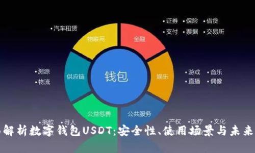 全面解析数字钱包USDT：安全性、使用场景与未来发展