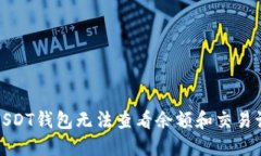 如何解决USDT钱包无法查看