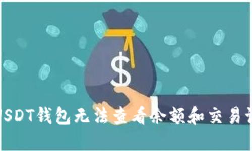 如何解决USDT钱包无法查看余额和交易记录的问题