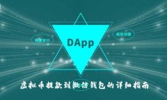 虚拟币提款到微信钱包的