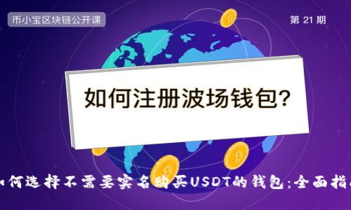如何选择不需要实名购买USDT的钱包：全面指南