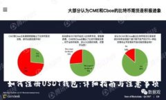 如何注册USDT钱包：详细指
