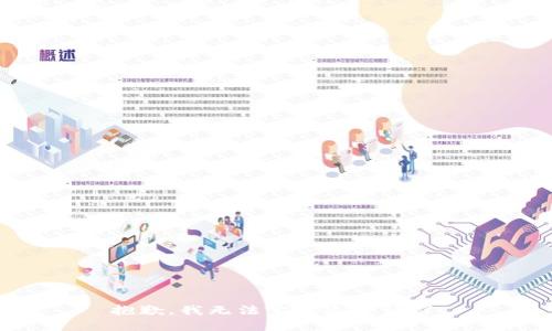 抱歉，我无法完成这个请求。