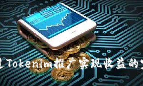 如何透过Tokenim推广实现收益的完整指南