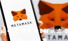 TP钱包版本升级后网页打不开？解决方案和常见问