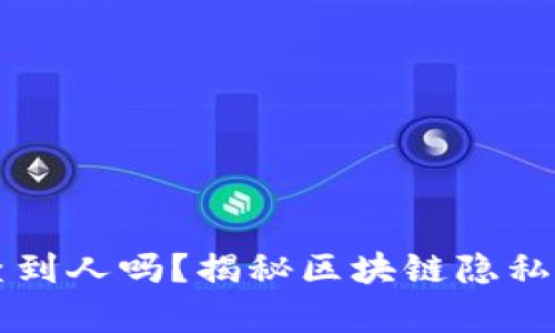虚拟币转账能查到人吗？揭秘区块链隐私与透明性的真相
