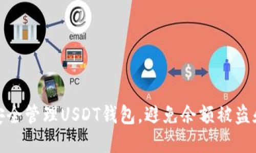 如何安全管理USDT钱包，避免余额被盗和丢失